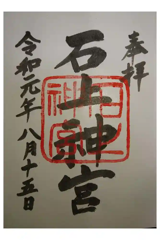 石上神宮の御朱印