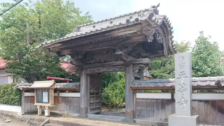 平等寺の山門・神門