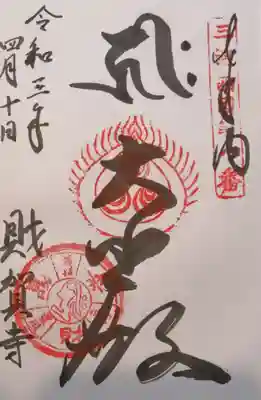 財賀寺の御朱印