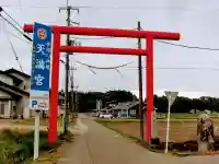 芳賀天満宮の鳥居