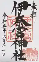 伊奈冨神社の御朱印
