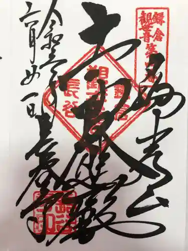 長谷寺の御朱印