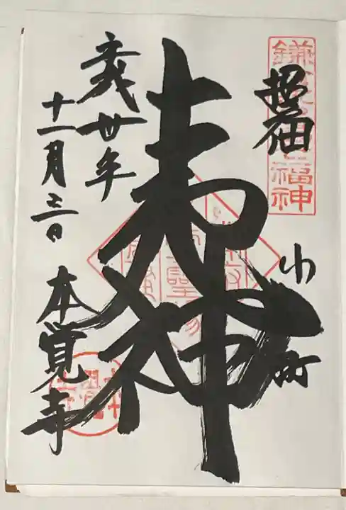 本覚寺の御朱印