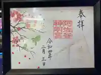 阿佐ヶ谷神明宮の御朱印