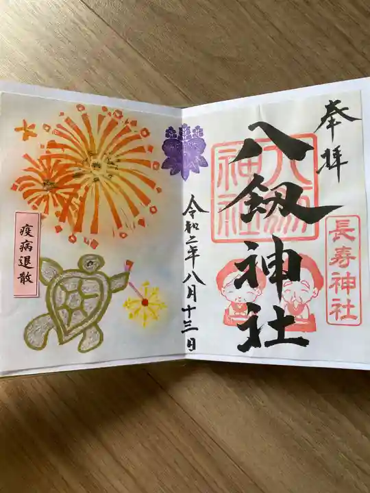八剱神社の御朱印