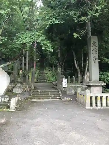 久渡寺の建物その他