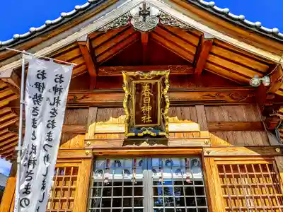 春日社（下田春日神社）の本殿・本堂