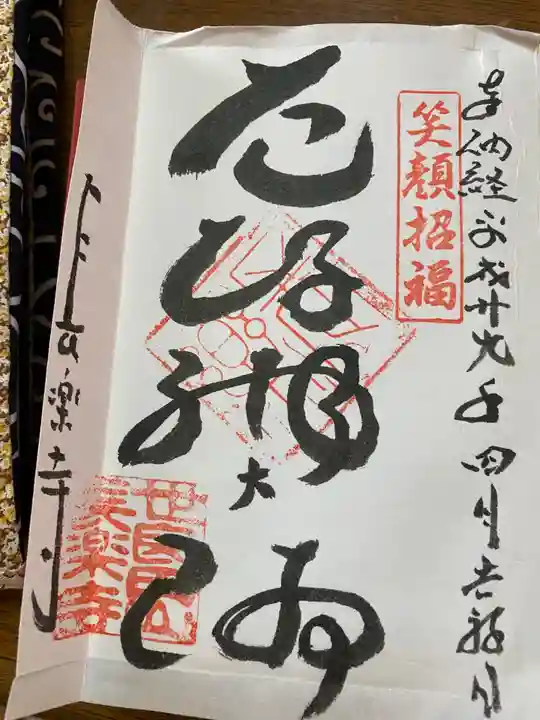 長楽寺の御朱印