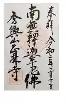 正林寺の御朱印