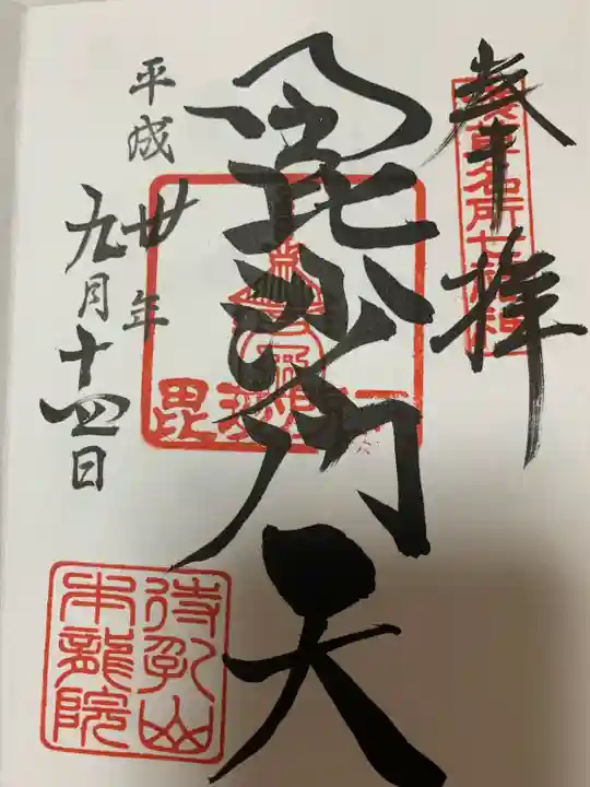 待乳山聖天(本龍院)の御朱印