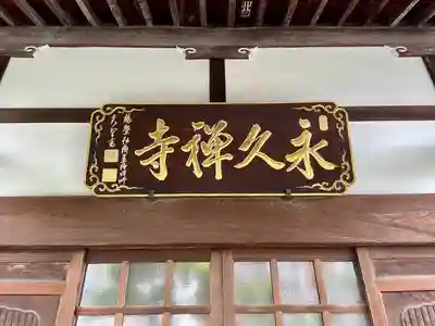 永久寺(東京都)