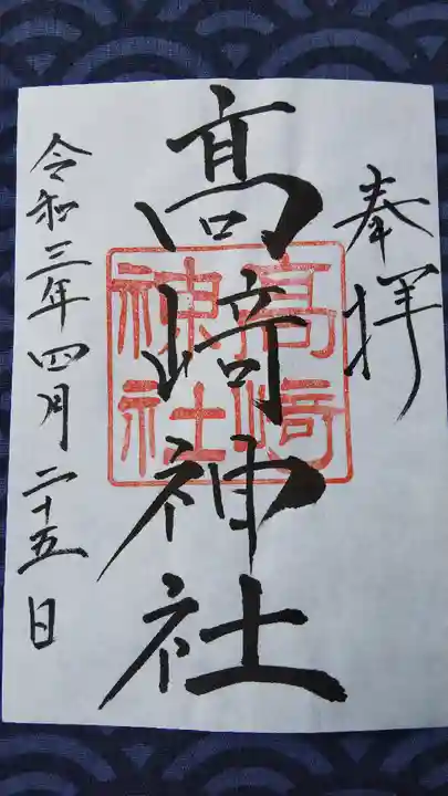 高﨑神社の御朱印