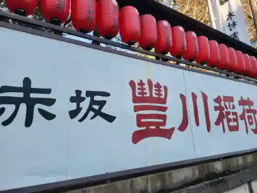 豊川稲荷東京別院(東京都)