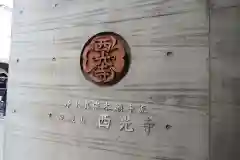 西光寺の建物その他