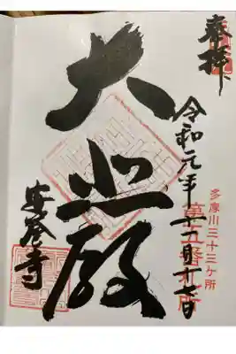 安養寺の御朱印