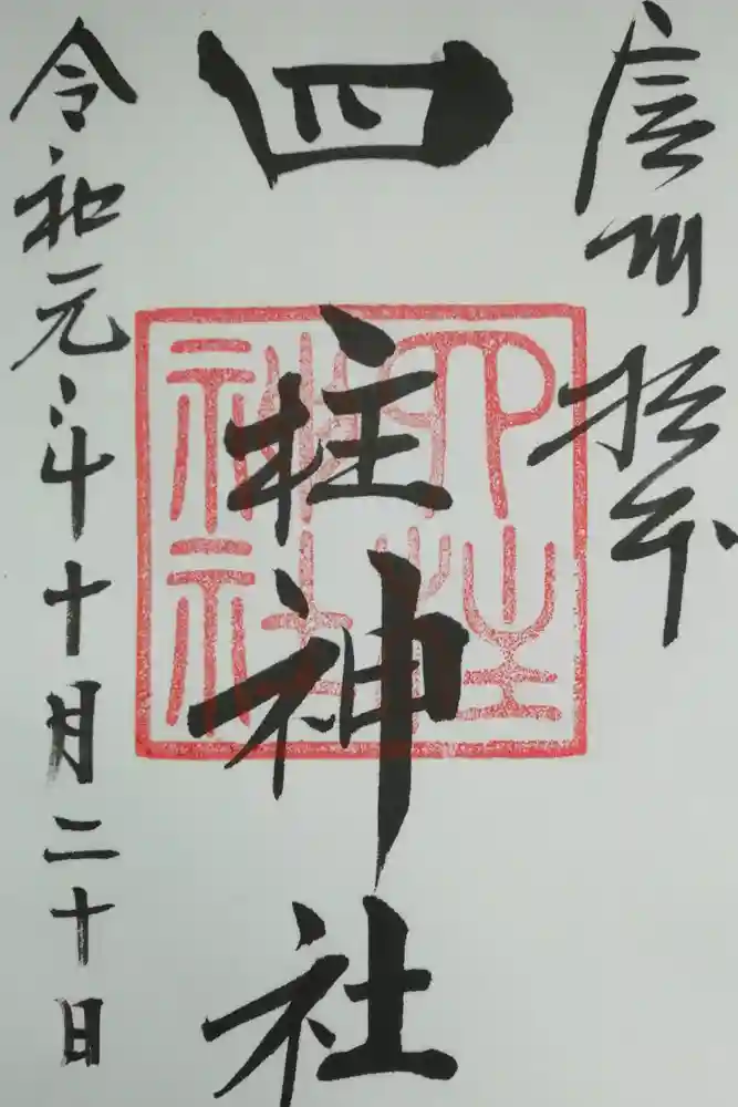 四柱神社の御朱印