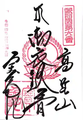 宝亀院の御朱印