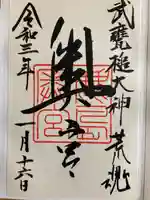 鹿島神宮の御朱印