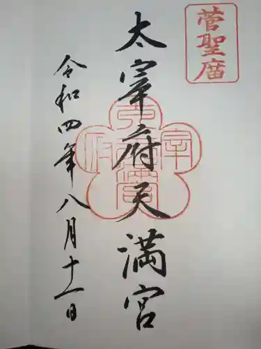 太宰府天満宮の御朱印
