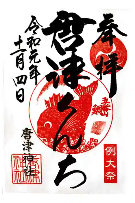 唐津神社の御朱印