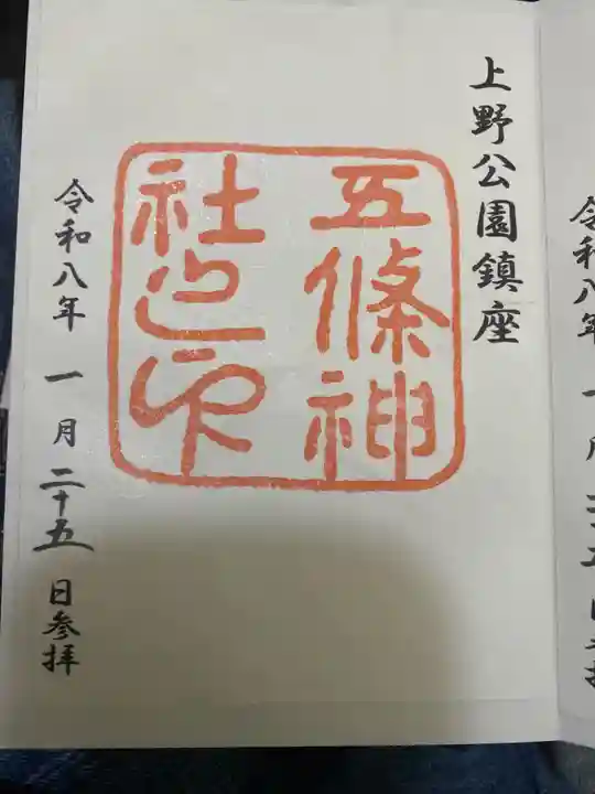 五條天神社(東京都)