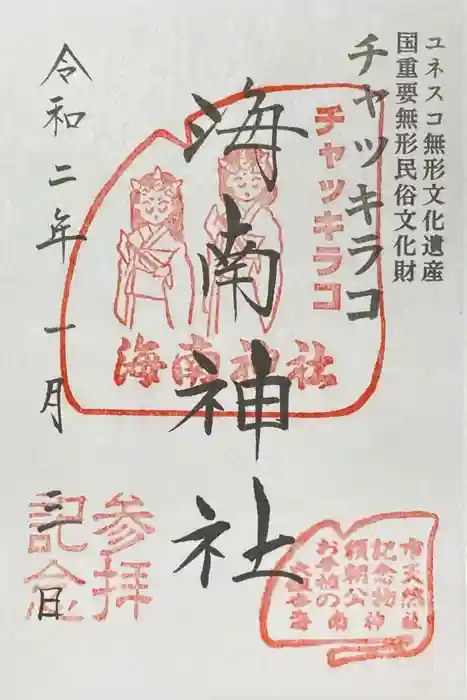 海南神社の御朱印