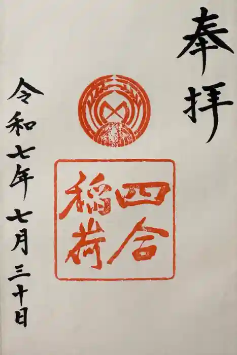 四合稲荷神社の御朱印