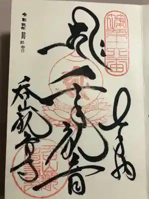 呑山観音寺の御朱印
