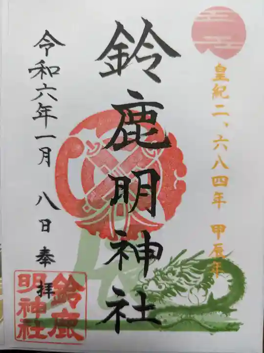 鈴鹿明神社の御朱印