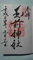 玉前神社の御朱印