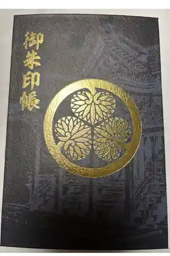 日吉東照宮の御朱印帳