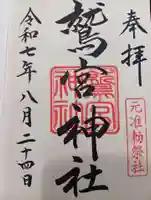 鷲宮神社の御朱印
