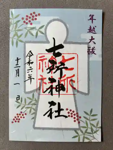 七所神社(愛知県)