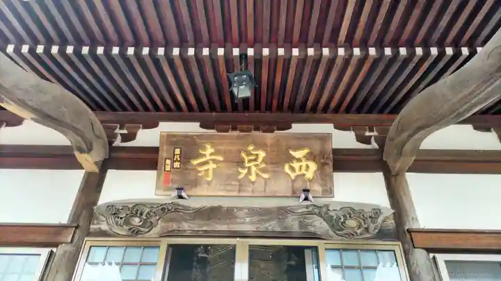 西泉寺(福島県)