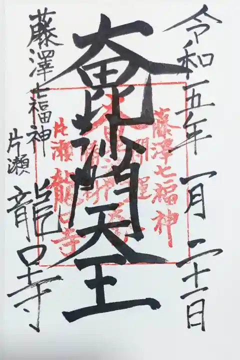 龍口寺の大毘沙門天の御朱印