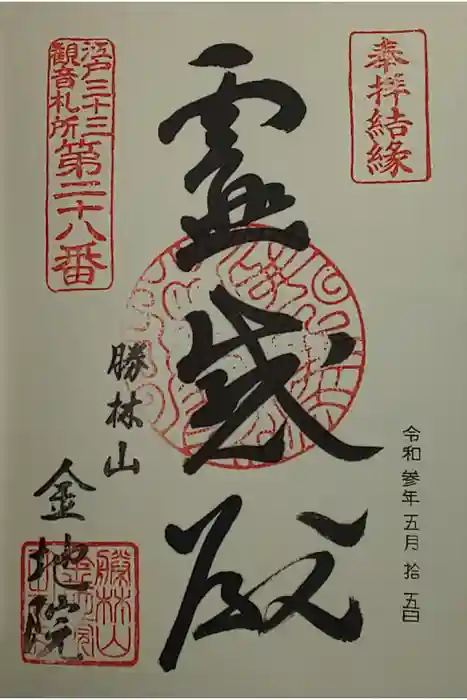 金地院の御朱印