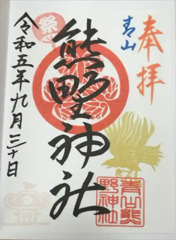 青山熊野神社の御朱印