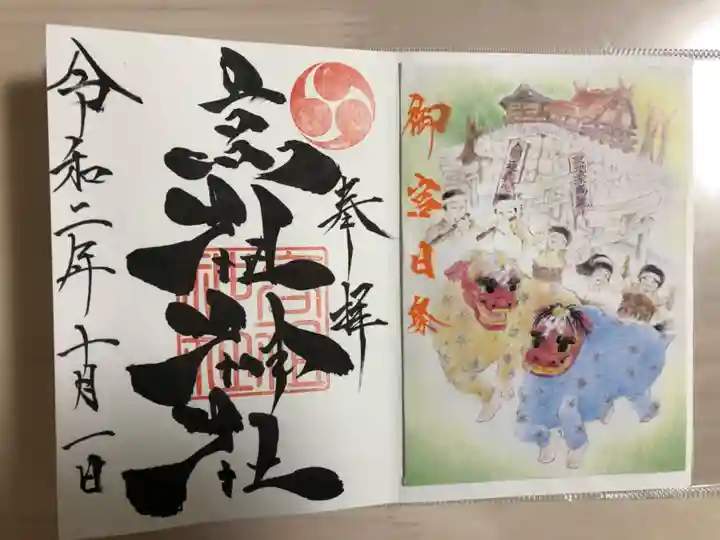 高祖神社の御朱印