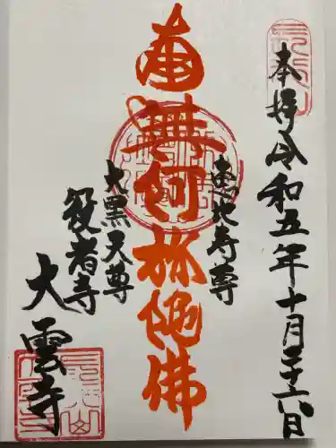 大雲寺(東京都)