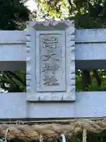 渚大神社の{uncategorized: "未分類", other: "その他", undefined: "問題あり", building: "その他建物", grave: "お墓", sacred_gate: "鳥居", guardian: "狛犬", statue: "像", buddha: "仏像", history: "歴史", nature: "自然", garden: "庭園", animal: "動物", pagoda: "塔", temizu: "手水舎", mountain_gate: "山門・神門", sanctuary: "本殿・本堂", subordinate: "末社・摂社", art: "芸術", scenery: "景色", jizo: "地蔵", ema: "絵馬", goshuin: "御朱印", omikuji: "おみくじ", items: "授与品その他", amulet: "お守り", goshuincho: "御朱印帳", eats: "食事", festival: "お祭り", votive_dance: "神楽", shichigosan: "七五三参", wedding: "結婚式", experience: "体験その他", initially: "初詣", around: "周辺", anti_infection: "感染症対策"}