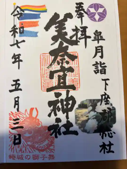 美奈宜神社の御朱印