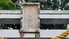 白石神社(福井県)