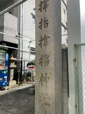 サムハラ神社(大阪府)