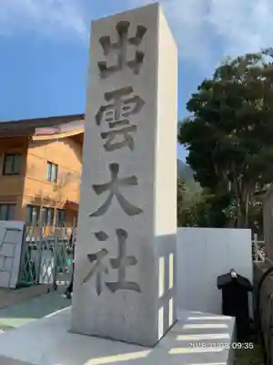 出雲大社のその他建物