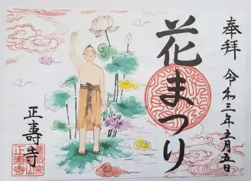 正寿寺の御朱印