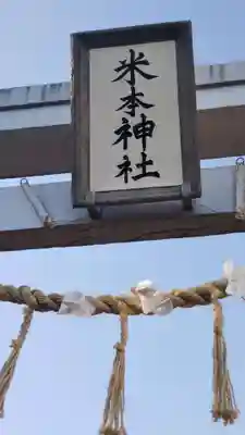 米本神社のその他建物