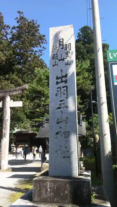 出羽神社(出羽三山神社)~三神合祭殿~のその他建物