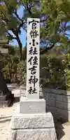 住吉神社(福岡県)