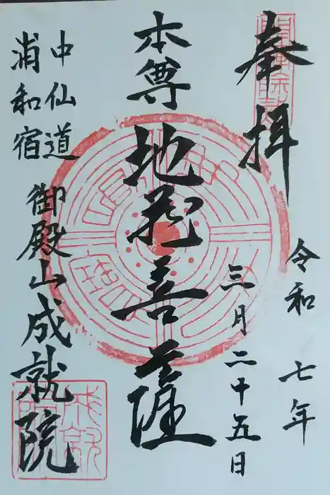 成就院（上寺）の御朱印