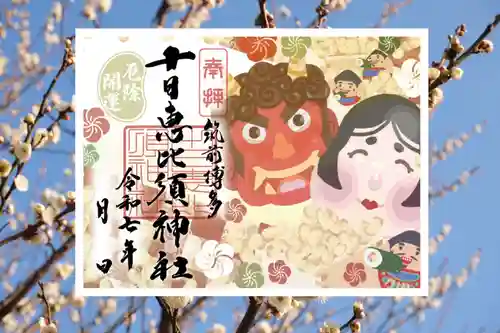 十日恵比須神社の御朱印
